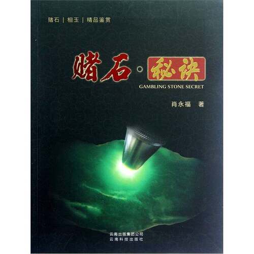 赌石秘诀(正版收藏品)肖永福云南科技出版社9787541660658