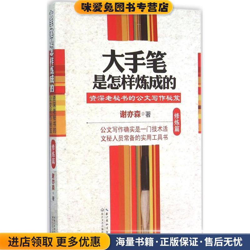 大手笔是怎样炼成的(正版收藏品)谢亦森 著长江文艺出版社9787535484093