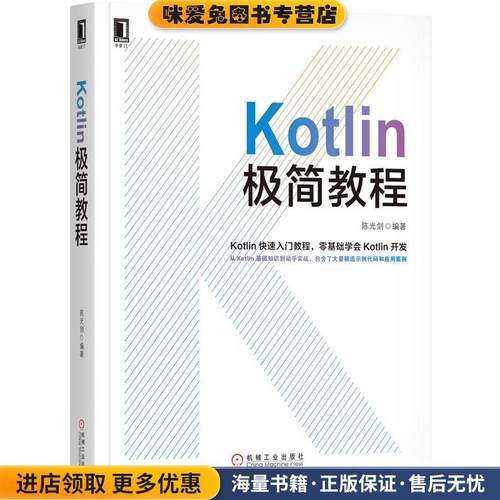 Kotlin极简教程(正版收藏品)陈光剑机械工业出版社9787111579939