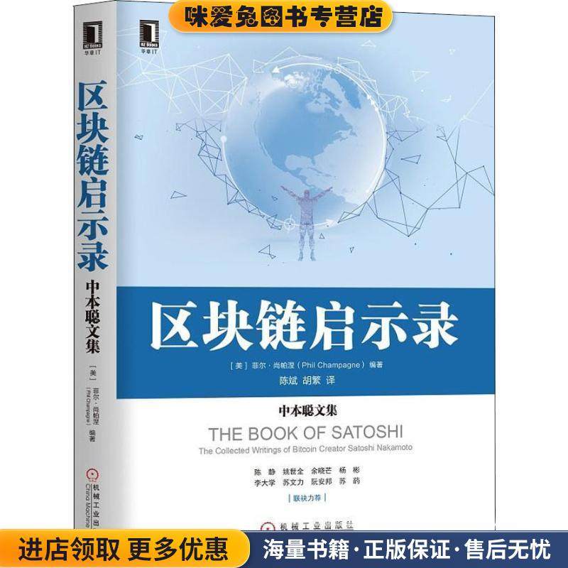 区块链启示录 中本聪文集(正版收藏品)(美)菲尔·尚帕涅(Phil Champagne)机械工业出版社9787111609247