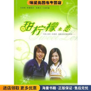 甜柠檬之恋(正版收藏品)杜政哲原著剧本 杨惠文小说改篇新华出版社9787501160945