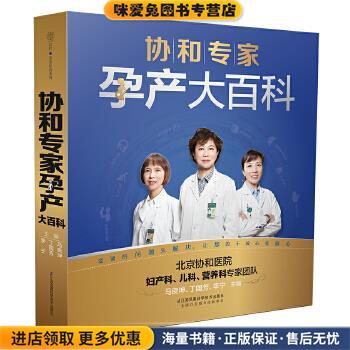 协和专家孕产大百科(正版收藏品)马良坤 丁国芳 李宁江苏科学技术出版社9787553767857