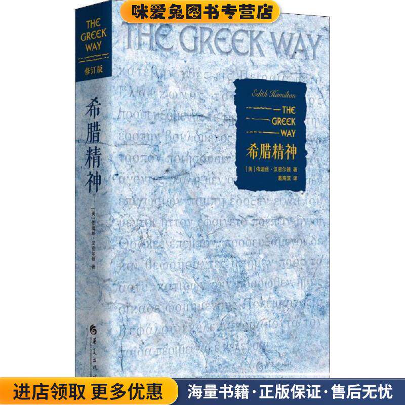希腊精神 修订版(正版收藏品)(美)依迪丝·汉密尔顿(Edith Hamilton)华夏出版社9787508095424