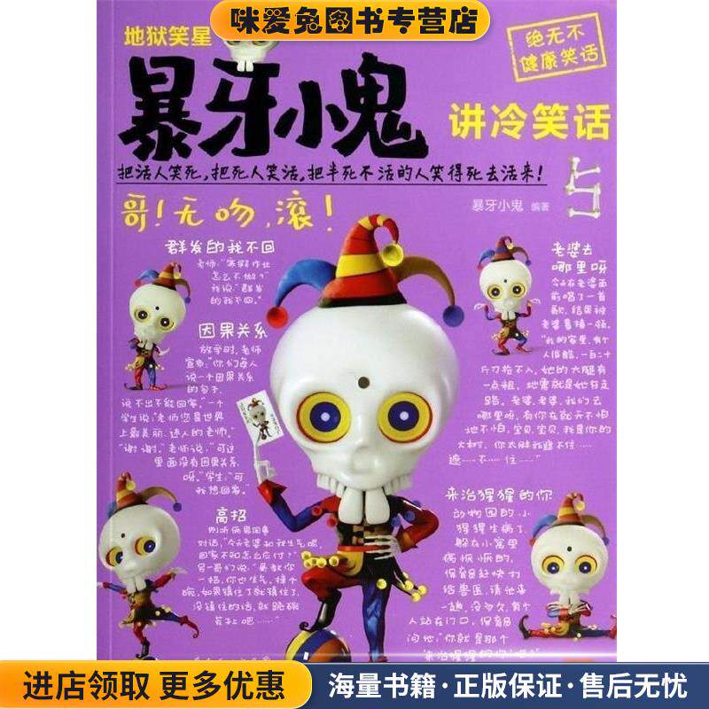 地狱笑星暴牙小鬼讲冷笑话5 暴牙小鬼作品(正版收藏品)暴牙小鬼花城出版社9787536071223