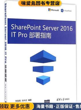 SharePoint Server2016 IT Pro部署指南(正版收藏品)刘俊哲,刘中正 编著清华大学出版社9787302454496