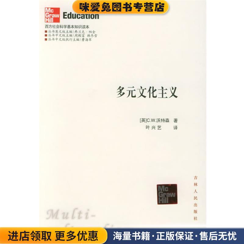 多元文化主义—西方社会科学基本知识读本(正版收藏品)（英）沃特森 著,叶兴艺 译吉林人民出版社9787206045851