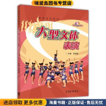 (正版收藏品)大型文體表演孟昭鑫 編高等教育出版社9787040323900