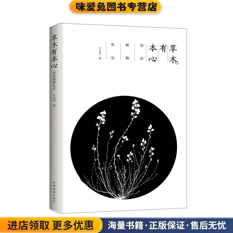 草木有本心(正版收藏品)宁以安　著中国华侨出版社9787511343932
