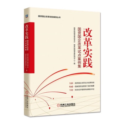 (正版收藏品)改革实践：国资国企改革试点案例集国务院国资委改革办、国务院国资委新闻中心机械工业出版社9787111635291