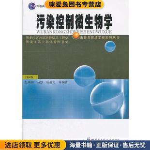 污染控制微生物学(正版收藏品)任南琪　编著哈尔滨工业大学出版社9787560318011