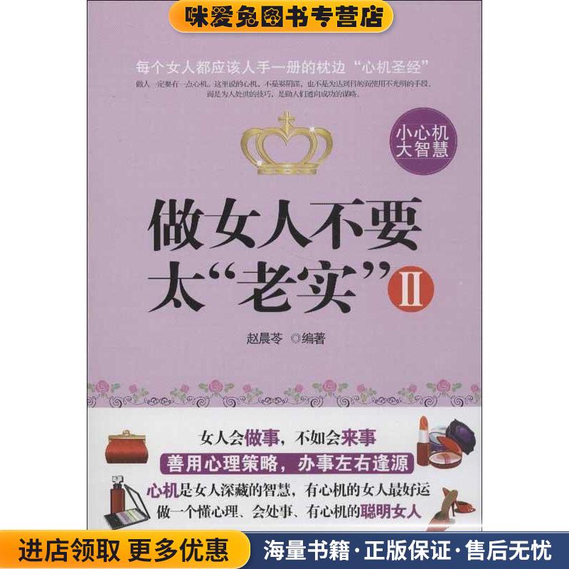 做女人不要太“老实”2(正版收藏品)赵晨苓中国致公出版社9787514505160