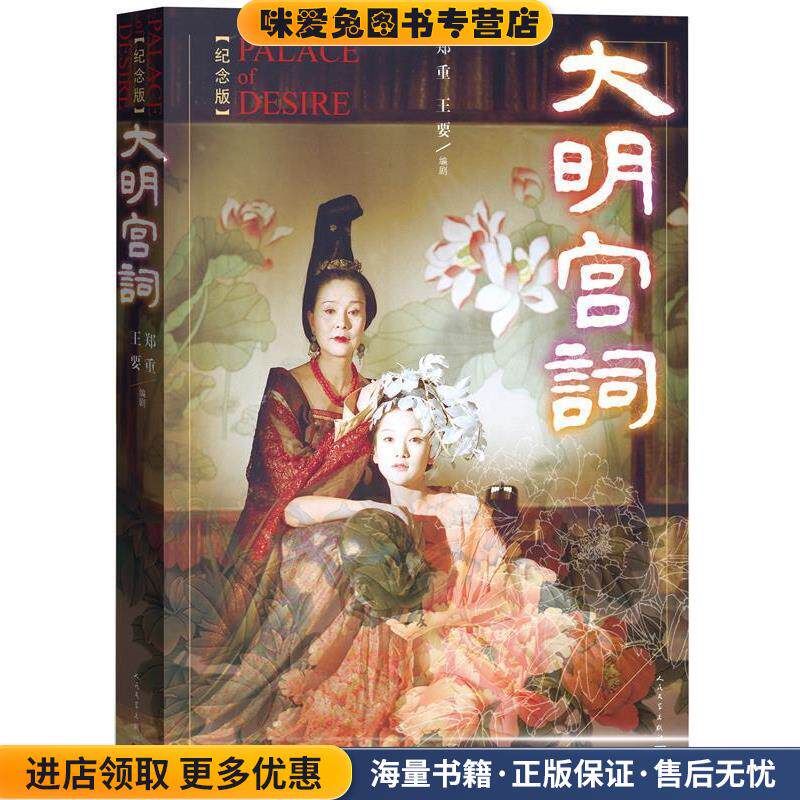 大明宫词(正版收藏品)郑重 王要人民文学出版社9787020099320