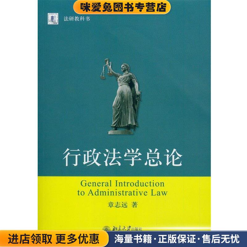 行政法学总论(正版收藏品)章志远　著北京大学出版社9787301244852