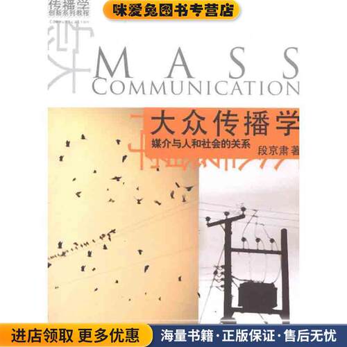 大众传播学 媒介与人和社会的关系(正版收藏品)段京肃　著北京大