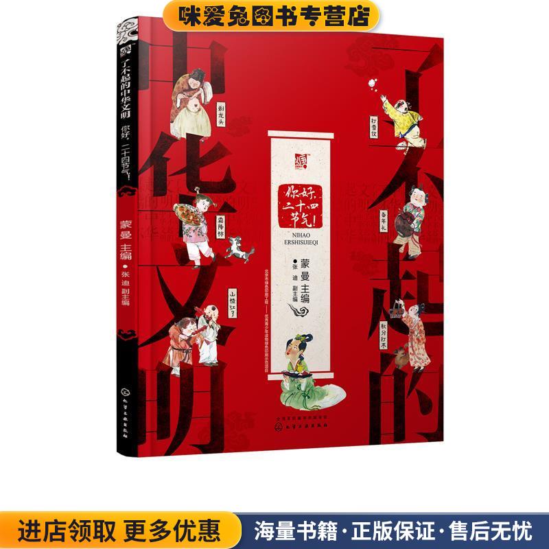 你好，二十四节气！ 专著 蒙曼主编 ni hao ， er shi si jie qi ！(正版收藏品)蒙曼主编张迪副 主编化学工业出版社9787122343000