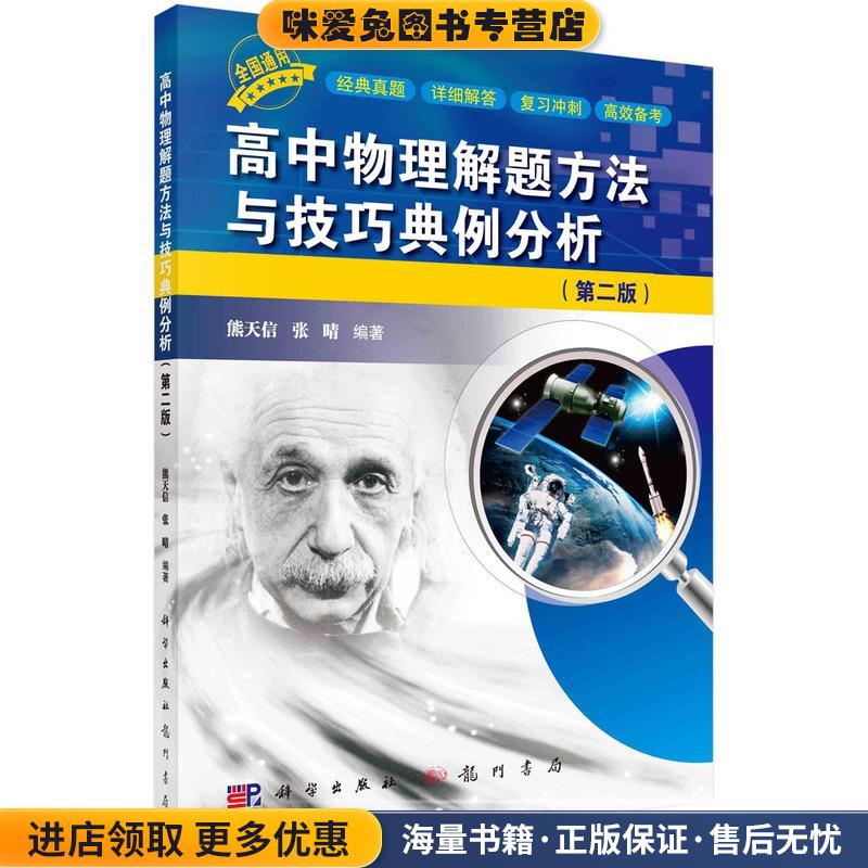 高中物理解题方法与技巧典例分析(正版收藏品)熊天信,张晴龙门书局9787508861586图片