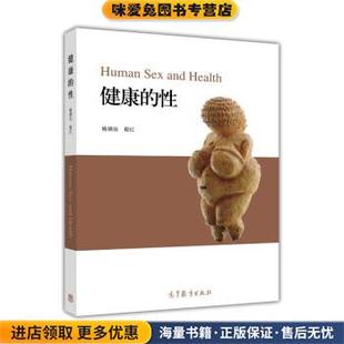 性 程红高等教育出版 正版 姚锦仙 社9787040417388 收藏品 健康