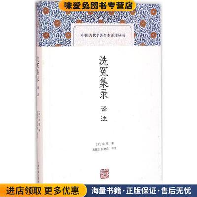 洗冤集录译注(正版收藏品)[宋] 宋慈 著,高随捷,祝林森 译上海古籍出版社9787532578078