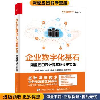 企业数字化基石――阿里巴巴云计算基础设施实践(正版收藏品)高山渊,蔡德忠,赵晓雪,刘礼寅,刘水旺... 著电子工业出版社