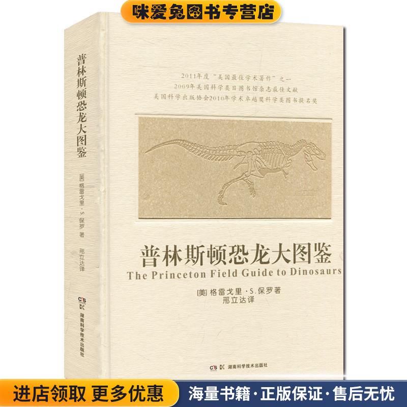 普林斯顿恐龙大图鉴(正版收藏品)格雷戈里S.保罗湖南科技出版社9787535788238