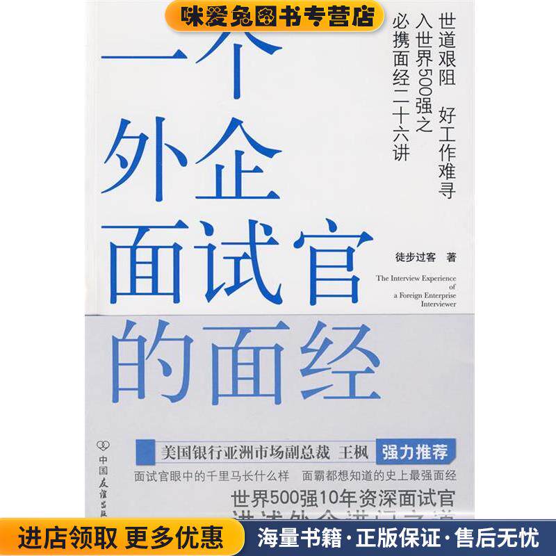 一个外企面试官的面经(正版收藏品)徒步过客 著中国友谊出版公司9787505725447