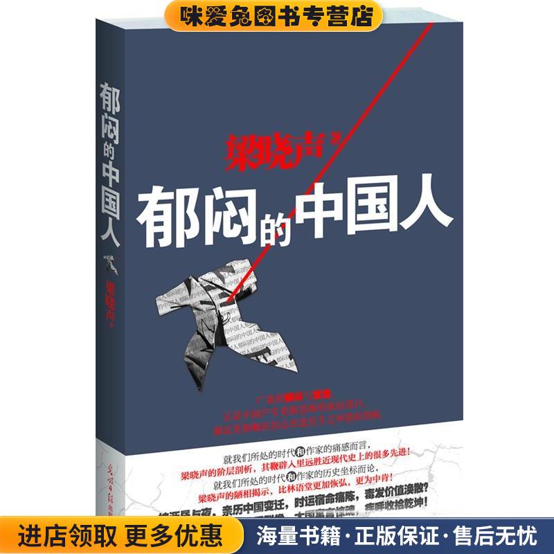 郁闷的中国人，著名作家梁晓声震撼发声:解剖国民性格，棒喝中国陋相；叩问社会良知，探寻时代悲欢(正版收藏品)梁晓声光明日报出