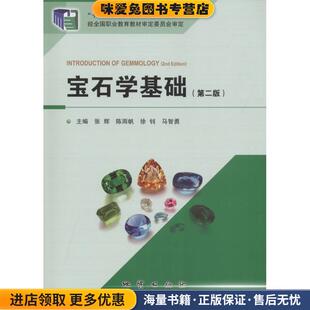 宝石学基础(正版收藏品)张辉 等 主编中国地质大学出版社9787116104570