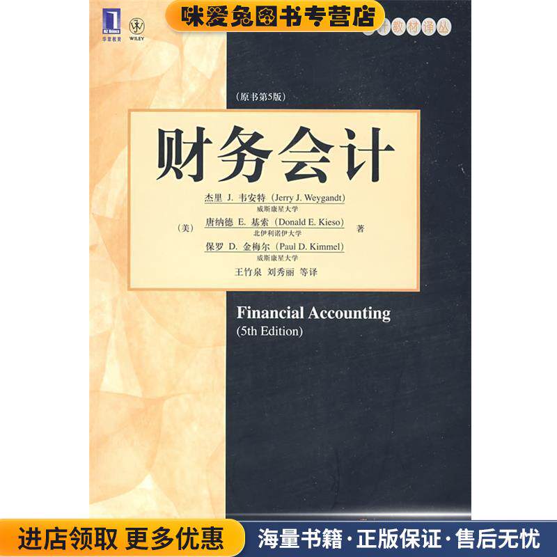 财务会计(正版收藏品)(美)韦安特,(美)基索,(美)金梅尔 著,王竹泉 等译机械工业出版社9787111255314