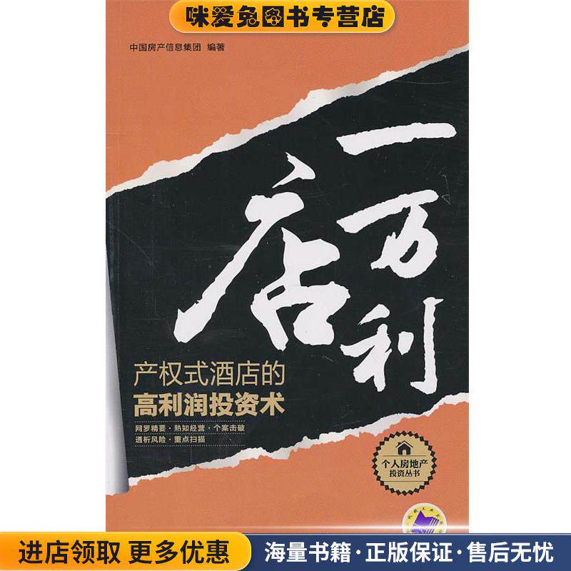 一店万利(正版收藏品)中国房产信息集团著机械工业出版社9787111319870
