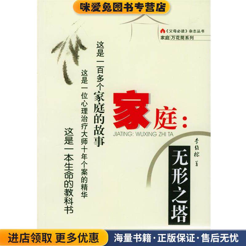 家庭:无形之塔(正版收藏品)李维榕 著北京出版社9787200053715