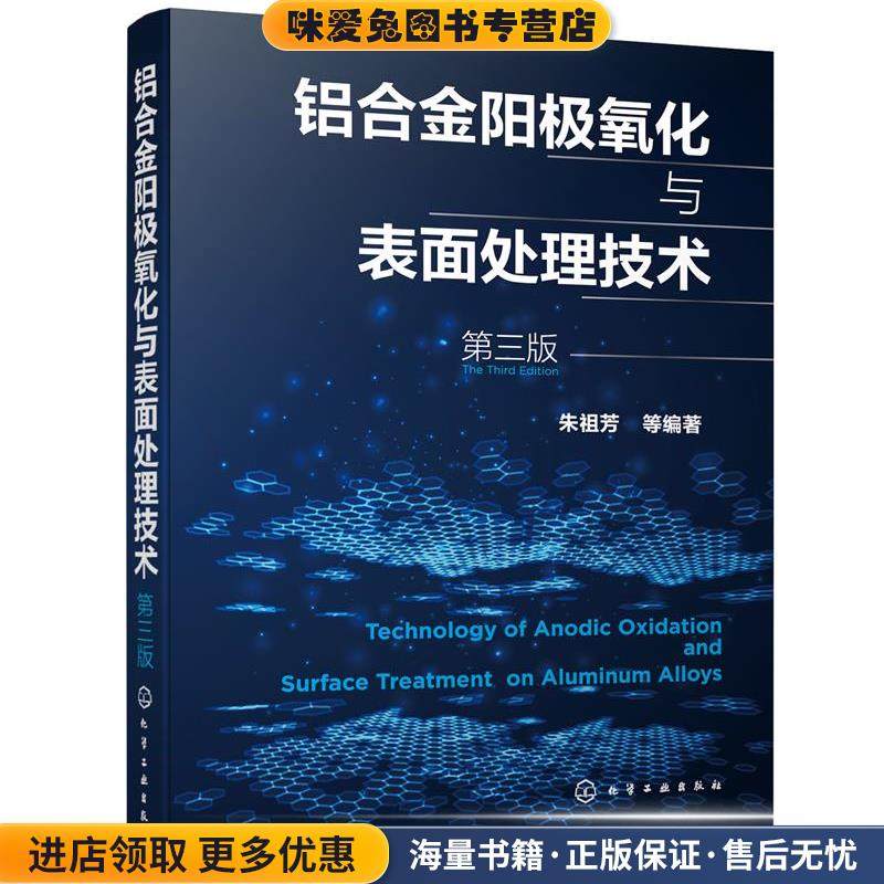 铝合金阳极氧化与表面处理技术(正版收藏品)朱祖芳等 编著化学工业出版社9787122383952