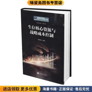 正版 著云南大学出版 收藏品 穆林娟 社9787548243229 李永延 生存核心资源与战略成本控制