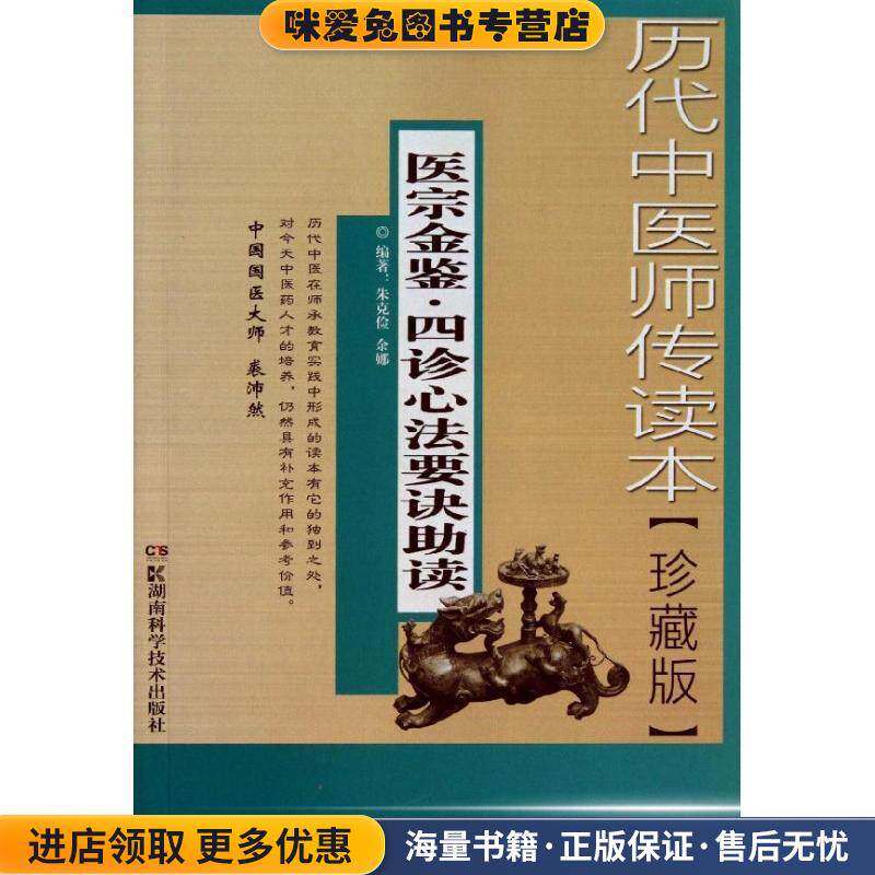 历代中医师传读本:医宗金鉴·四诊心法要诀助读(正版收藏品)朱克俭,余娜 著湖南科学技术出版社9787535778161