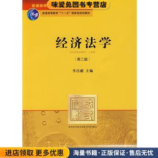 经济法学(正版收藏品)李昌麒 主编法律出版社9787503688768