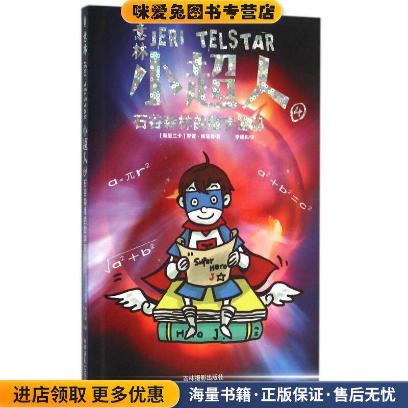 意林小超人4 石谷森林的数字密码(正版收藏品)[斯里兰卡] 努雷&middot;维塔奇 著,李耀和 译吉林摄影出版社9787549824830
