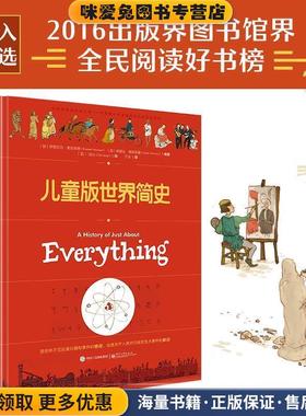 儿童版世界简史(正版收藏品)Elizabeth Macleod 著,于水 译电子工业出版社9787121271670