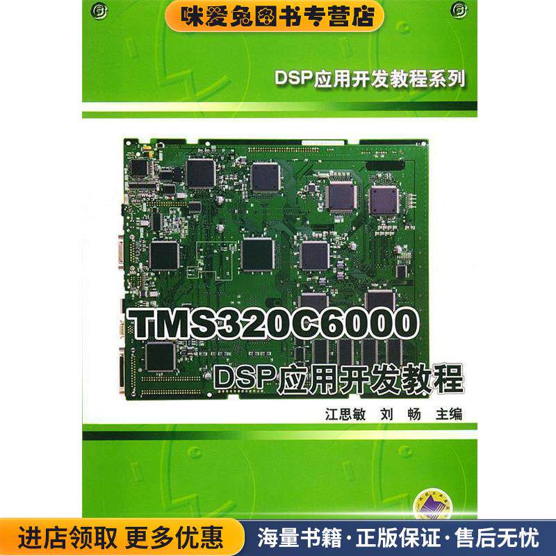 TMS320C6000 DSP应用开发教程(正版收藏品)江思敏,刘畅 主编机械工业出版社9787111158202