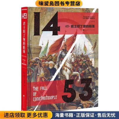1453-君士坦丁堡的陷落(正版收藏品)(英)斯蒂文·朗西曼(Stevenson Runciman)北京时代华文书局9787569923094