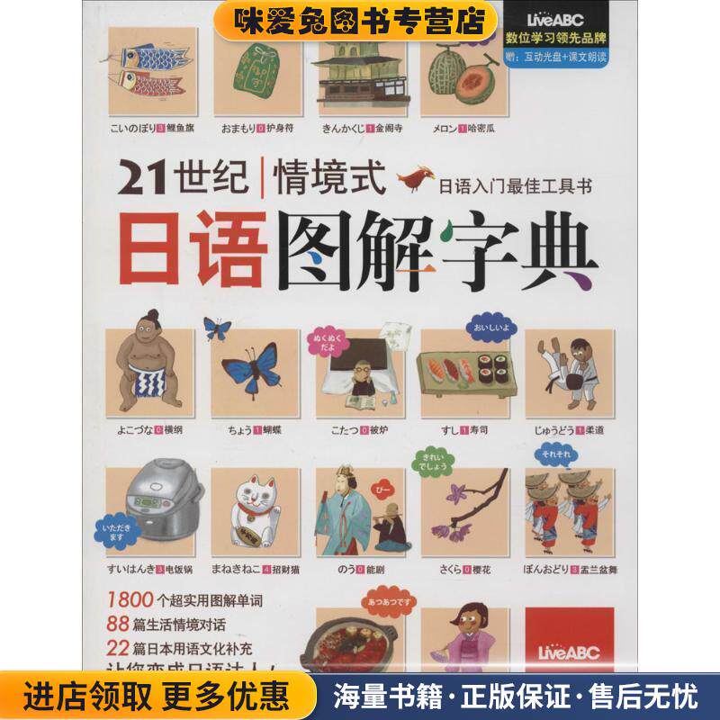 21世纪情境式日语图解字典(正版收藏品)伯伦股份有限公司外文出版社9787119086651