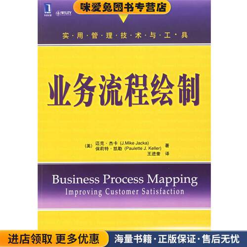 业务流程绘制(正版收藏品)(美)杰卡,(美)凯勒 著,王进奎 译机械工业出版社9787111189541