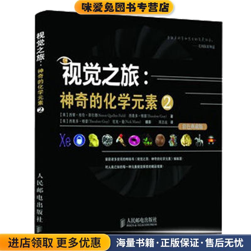 视觉之旅:神奇的化学元素2(正版收藏品)[美] 西蒙·库伦·菲尔德,西奥多·格雷 著,周志远 译人民邮电出版社9787115310347