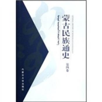 蒙古民族通史(正版收藏品) 乌云毕力格 著内蒙古大学出版社9787810744454