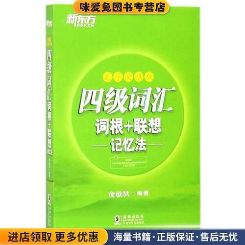 四级词汇词根+联想记忆法:乱序便携版(正版收藏品)俞敏洪海豚出版社9787511042118