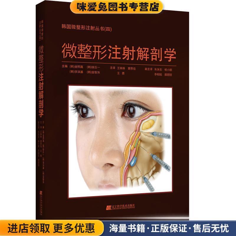 微整形注射解剖学(正版收藏品)金熙真,徐丘一,李洪基,金智洙 著辽宁科学技术出版社9787559107589