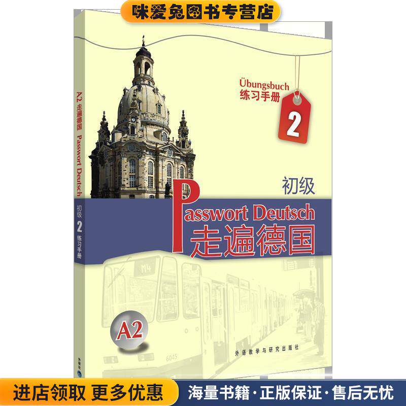走遍德国-A2-初级-练习手册2(正版收藏品)格吕斯哈贝尔,外语教学与研究出版社9787560090689