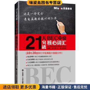 21天突破BEC中级核心词汇(正版收藏品)张立斯王一楠周慧慧大连理工大学出版社9787568510967