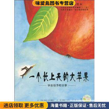 一个长上天的大苹果(正版收藏品)哈菲兹·米拉弗特毕,苏珊珊·沃琪顿 著,漪然 译湖南少年儿童出版社9787535836519