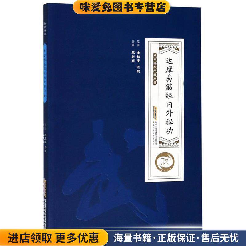 达摩易筋经内外秘功(正版收藏品)金铁庵,汤显安徽科学技术出版社9787533776107