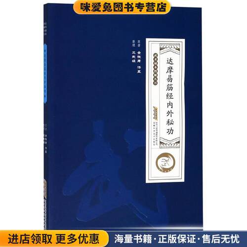 达摩易筋经内外秘功(正版收藏品)金铁庵,汤显安徽科学技术出版社9787533776107