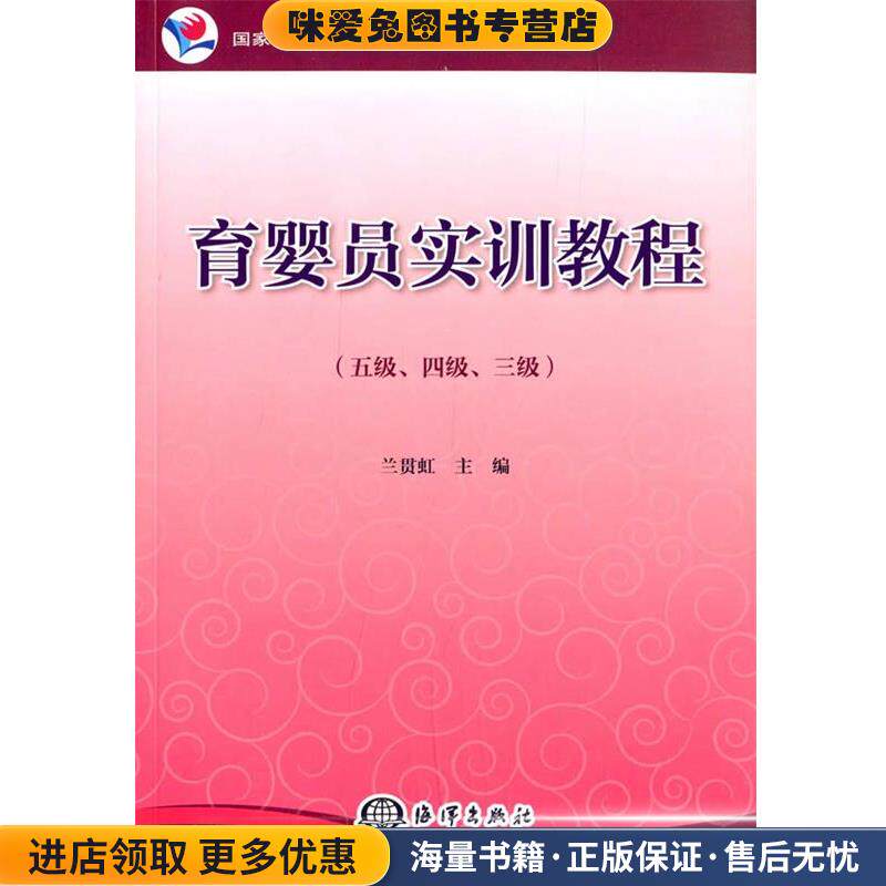 育婴员实训教程(正版收藏品)兰贯虹　主编海洋出版社9787502789398